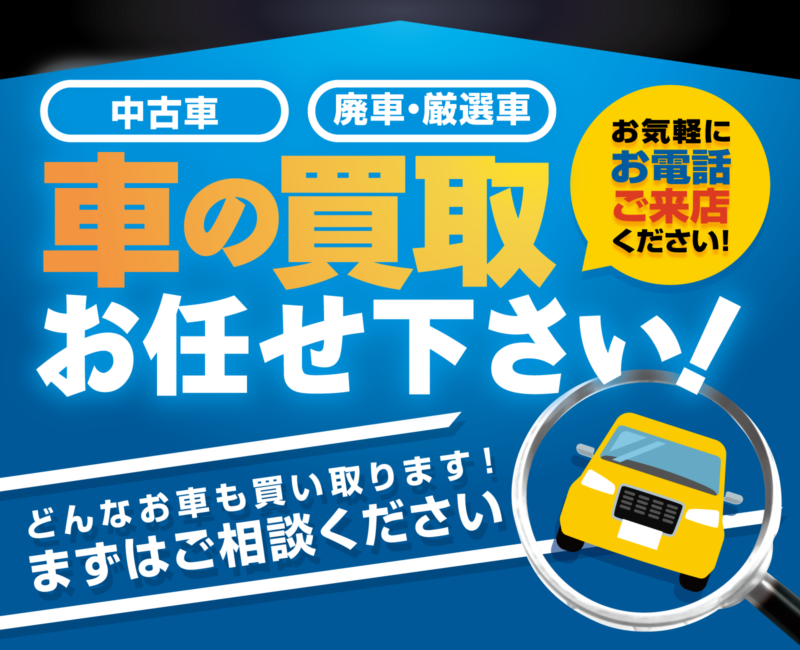 車の買取お任せください