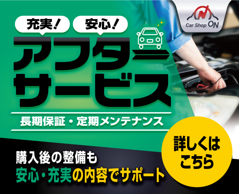 アフターサービス