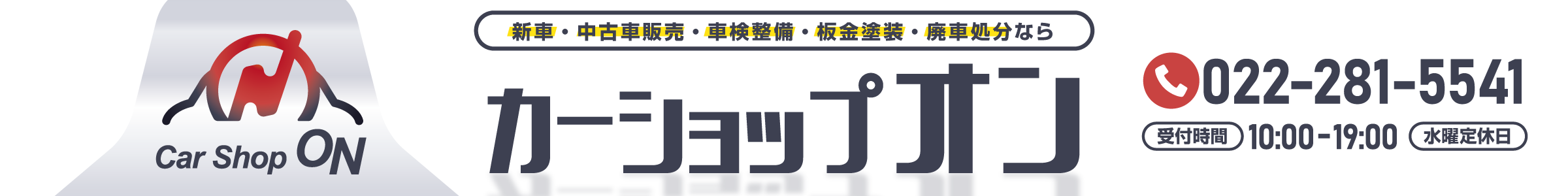 カーショップ・オン